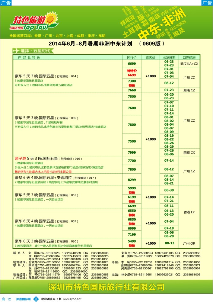 b彩012  特色旅游—中东非洲最新出团计划 