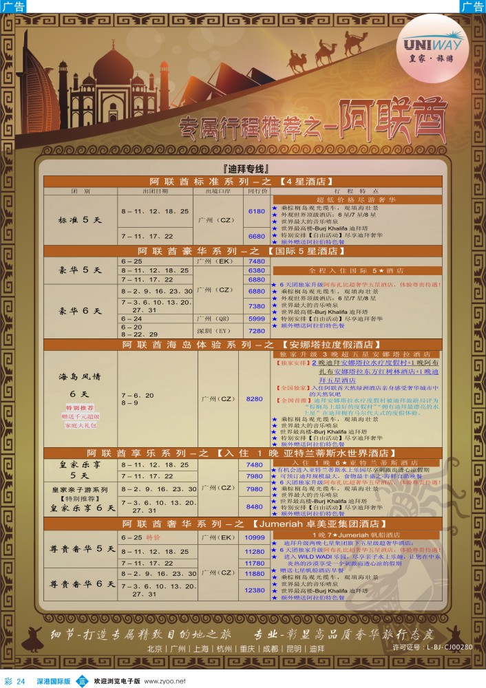 b彩024  UNIWAY皇家旅游【非洲、中东、迪拜】2014年6-8月计划 