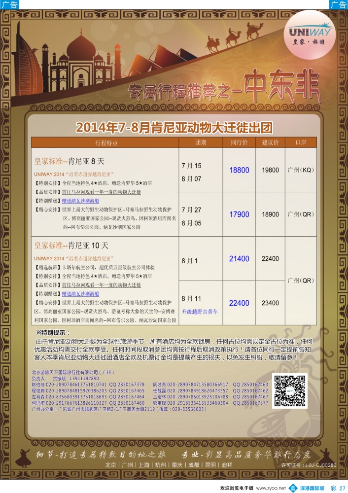 b彩027  UNIWAY皇家旅游【肯尼亚专线计划】2014年7-8月计划 