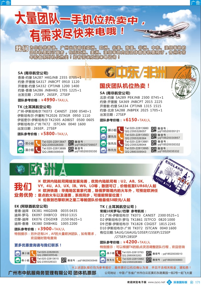 b彩171  广州中航服团体机票-欧洲、中东非洲