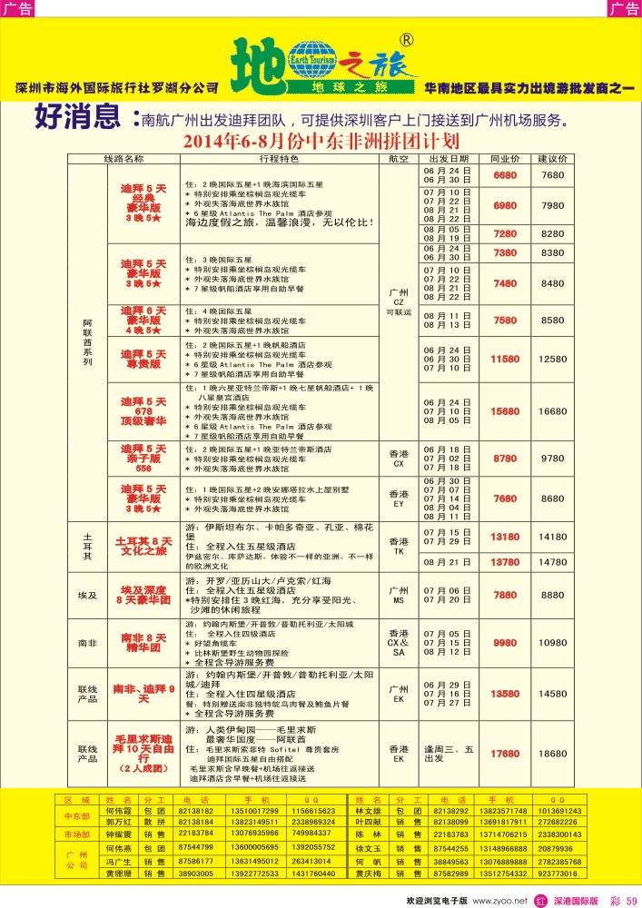 r彩059  地球之旅-非洲中东同业拼团计划 