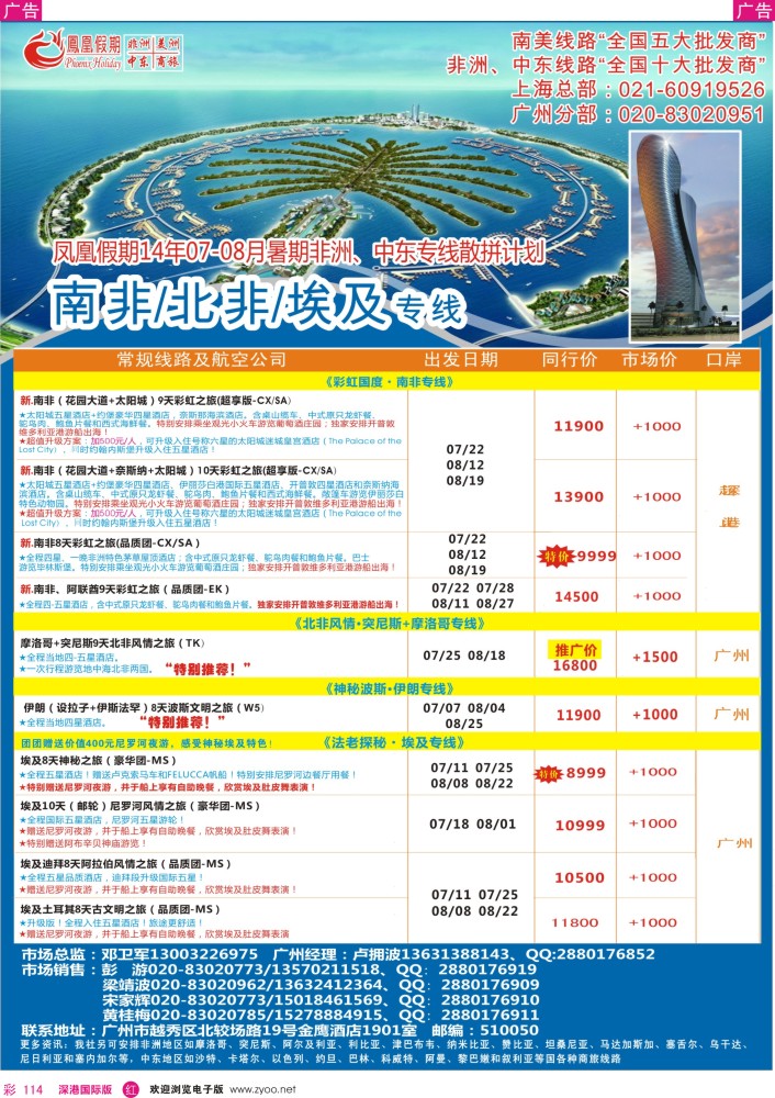 r彩114  凤凰假期-非洲·中东·美洲