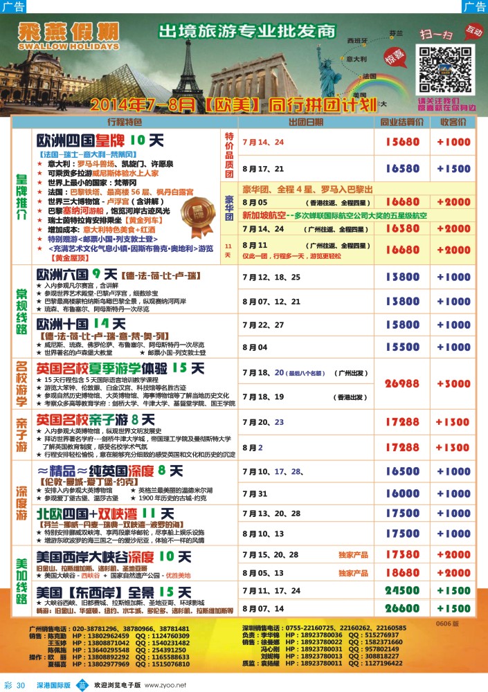 b彩030  飞燕假期-欧美2014年7-8月份同行拼团计划 