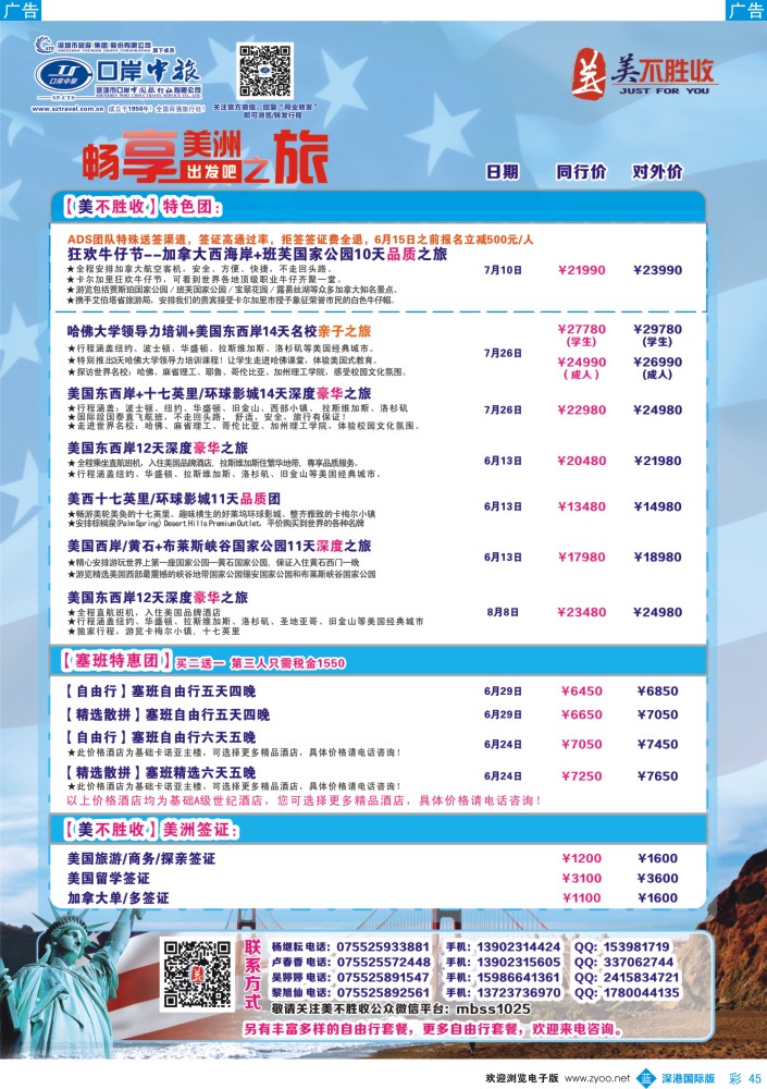 b彩045  深圳口岸中旅—美洲线 
