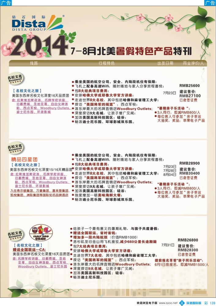 b彩139  DISTA钻石国际——7-8月北美暑期特色线路