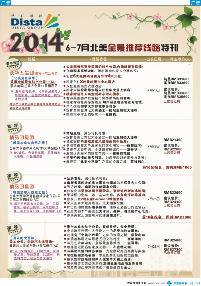 b彩141  DISTA钻石国际——7-8月北美全景特色线路