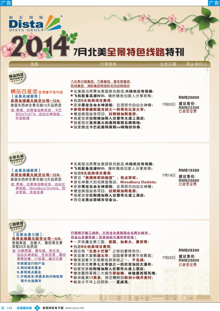 b彩142  DISTA钻石国际——7-8月北美全景特色线路