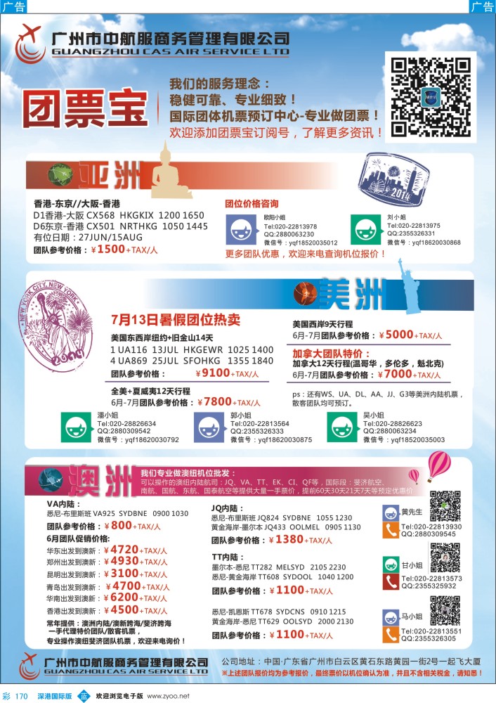 b彩170  广州中航服团体机票-亚洲、美洲、澳洲
