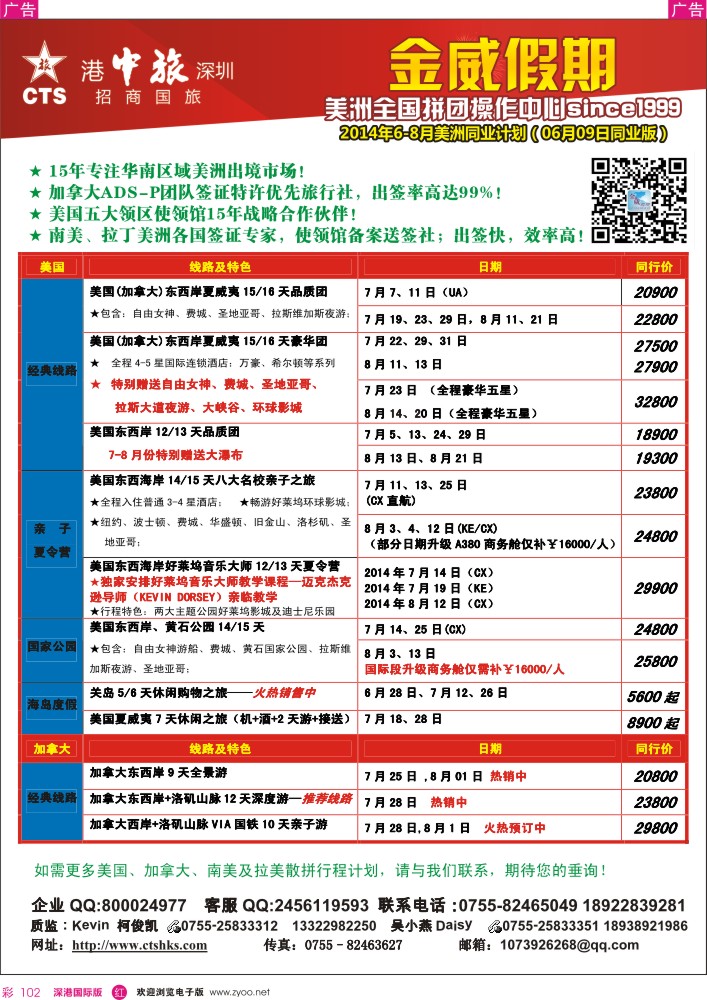 r彩102  金威假期－６－９月份美洲同行计划  广州国际 
