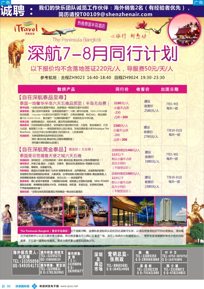 b彩090  深航国旅安心泰国游6-8月同行计划 