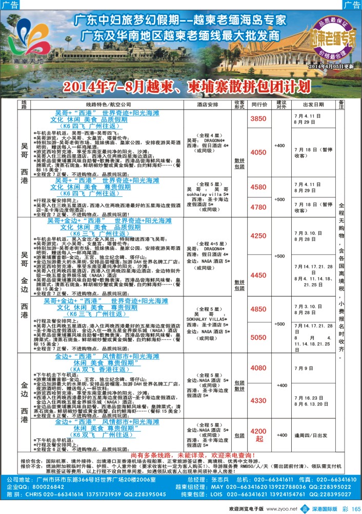 b彩165  梦幻假期--2014年7-8月越柬、柬埔寨散拼包团计划