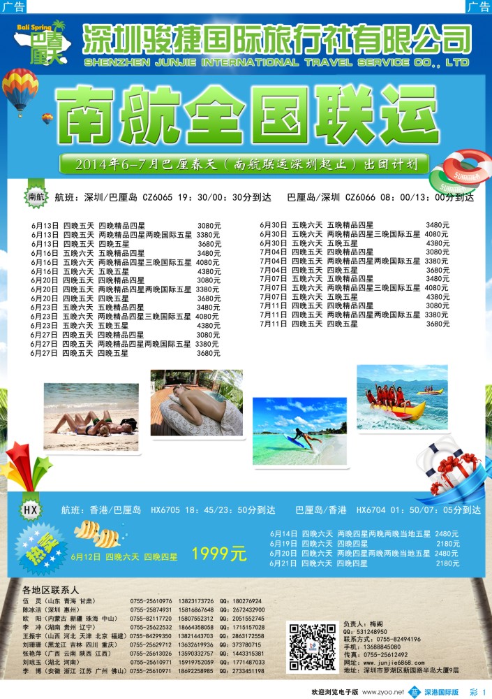 b彩001  深圳骏捷国旅-巴厘春天(南航全国联运) 