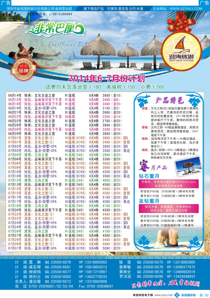 b彩053  迎海旅游—非常巴厘6-7月计划 