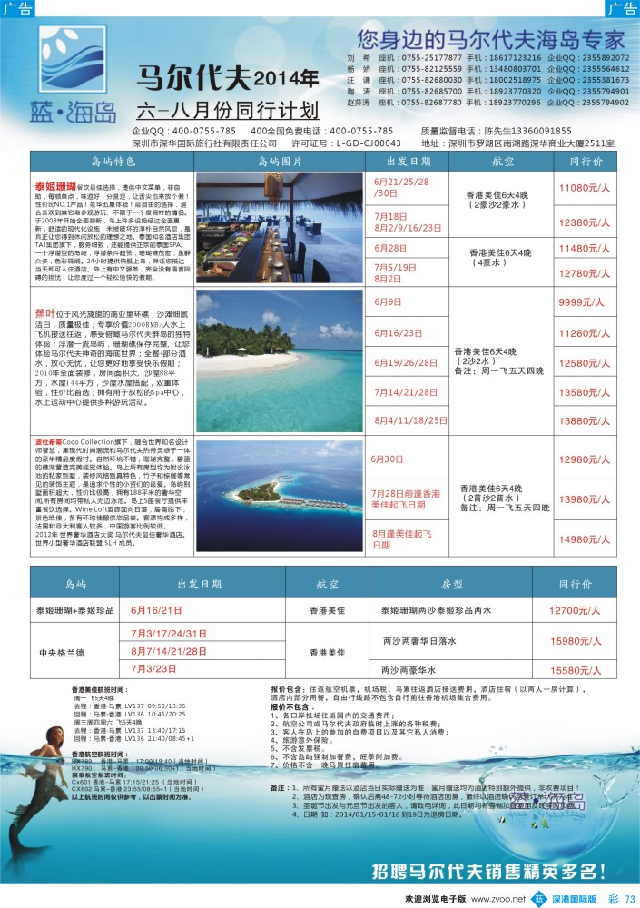 b彩073  蓝海岛 马尔代夫6-7月计划 