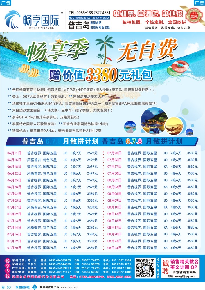 b彩080  畅享国际【普吉岛专线】6月-8月最新计划  暑假放价 