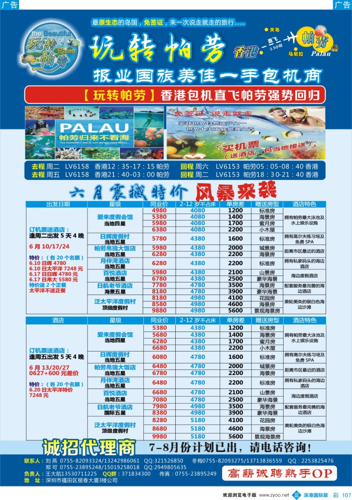 b彩107  【玩转帕劳】【香港包机直飞大陆区总代理】 