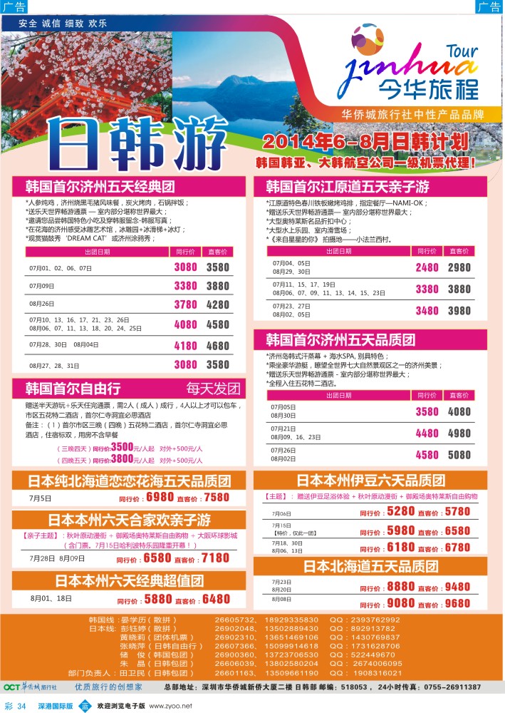 b彩034  今华旅程—华侨城国旅日韩6-8月计划 