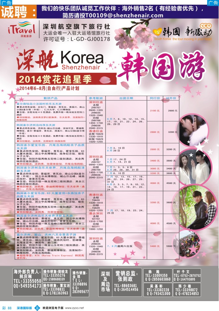 b彩088  深航国旅深圳直飞首尔韩国专线6-8月计划 