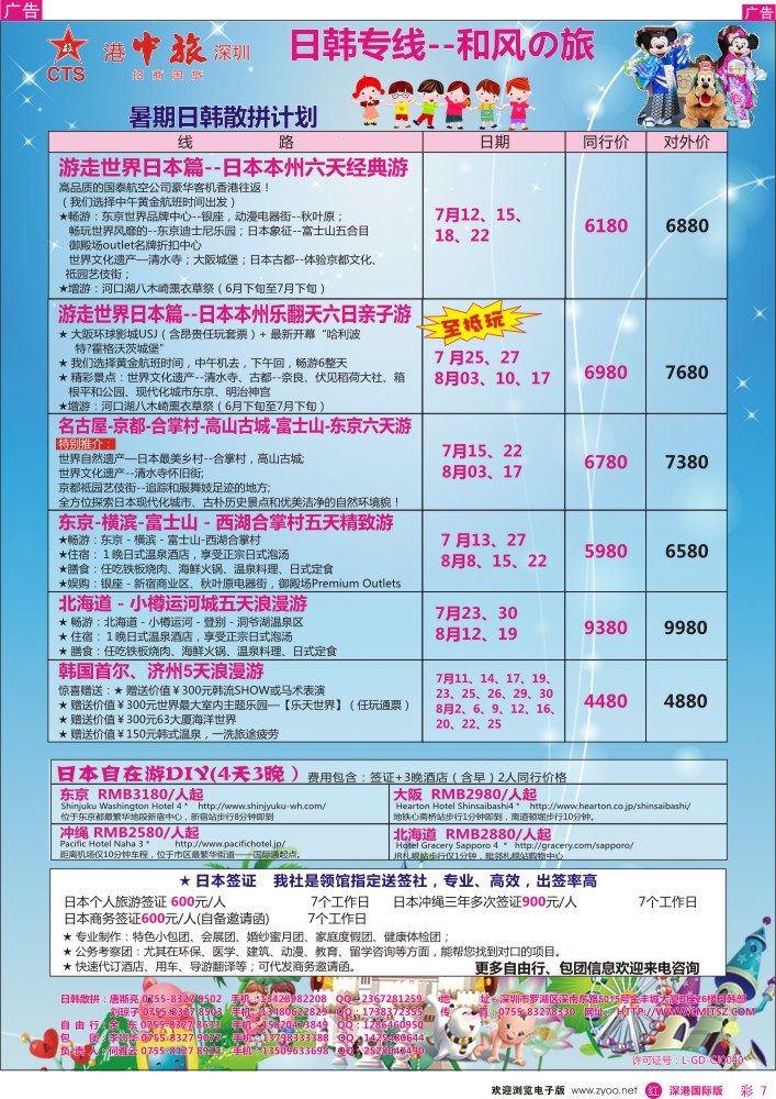 r彩007  深圳招商国旅—日韩专线 