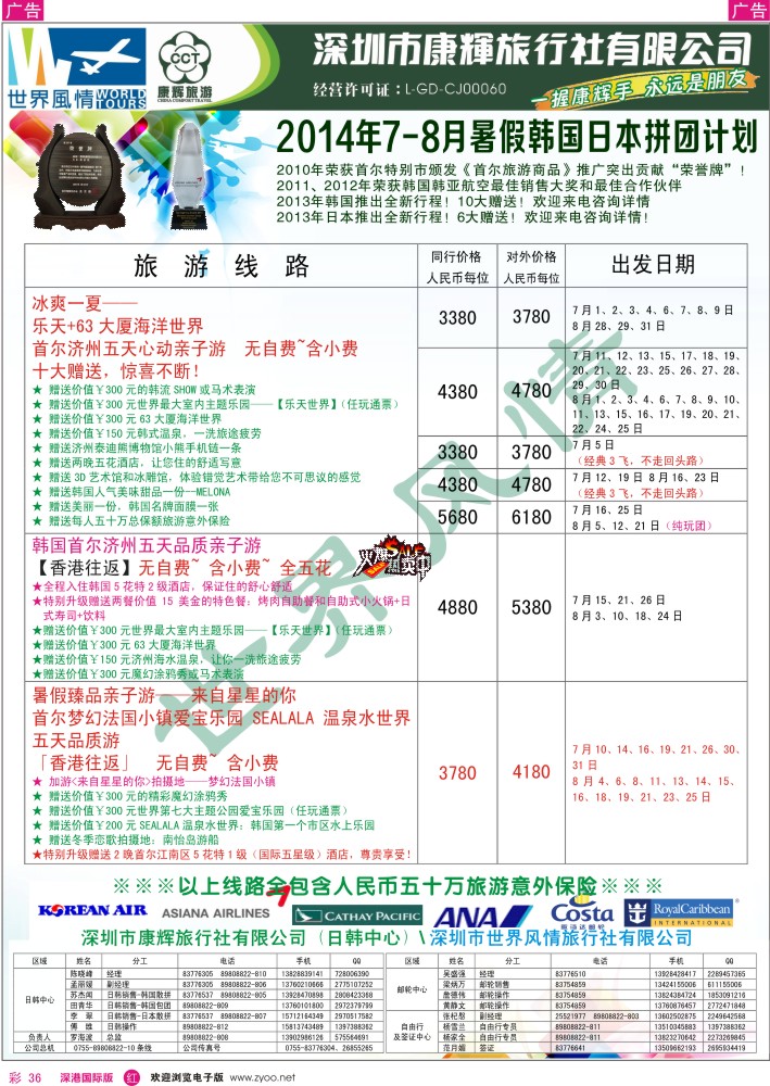 r彩036  深圳康辉—世界风情旅行社日韩最新计划 