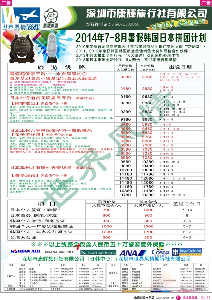 r彩037  深圳康辉—世界风情旅行社日韩最新计划 