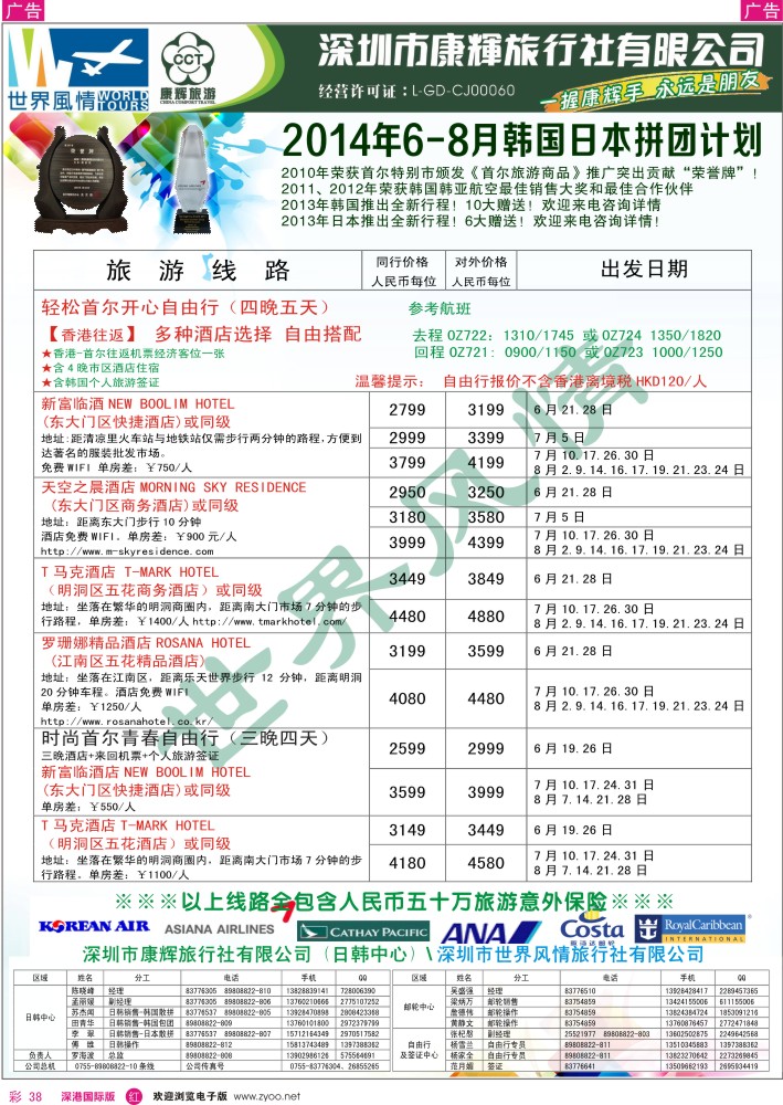 r彩038  深圳康辉—世界风情旅行社日韩最新计划 
