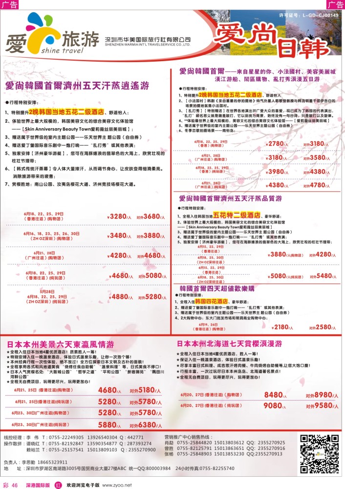 r彩046  金航胜景游—爱尚旅游—日韩同行计划 