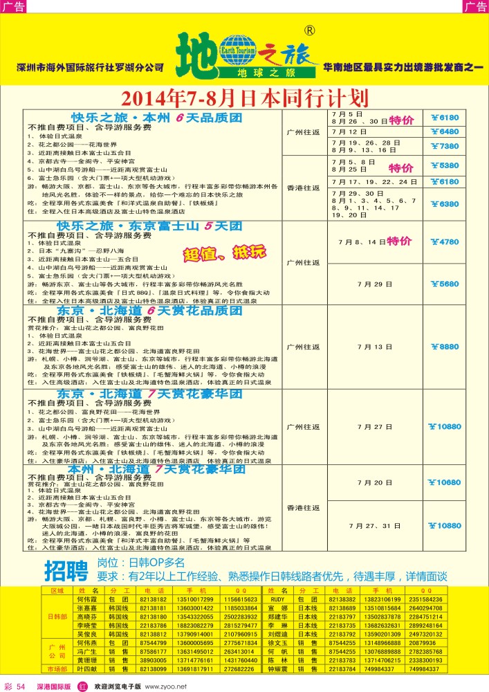 r彩054  地球之旅-日本最新计划 