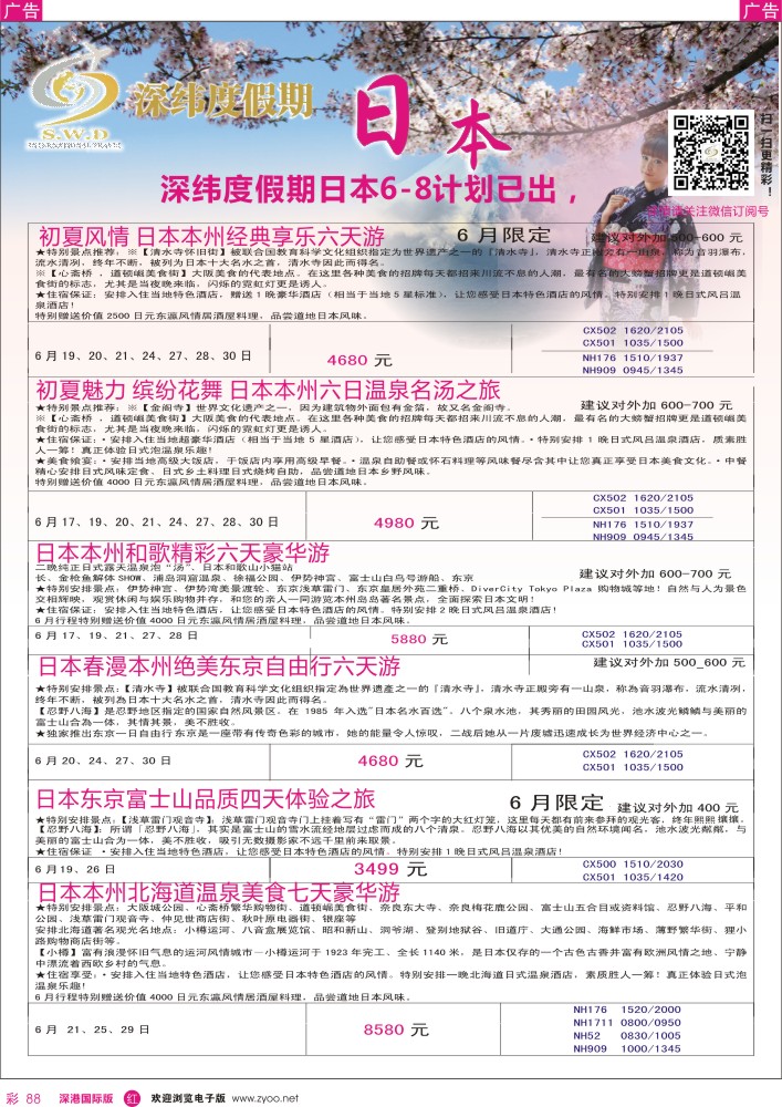 r彩088  【深纬度假期】日本6-7月计划 