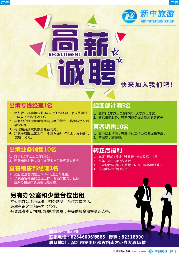 b彩021  新成立旅游公司高薪诚聘