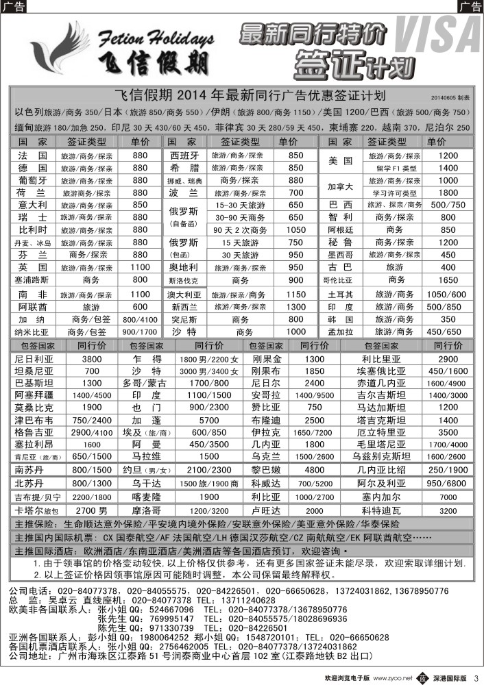 b黑003  飞信假期--同行特价签证，机票，保险 