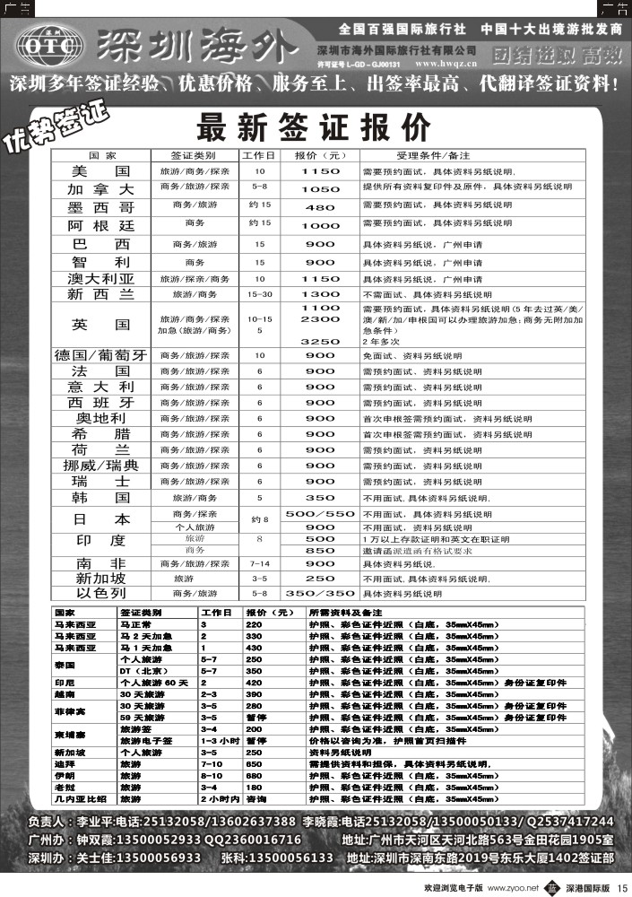 b黑015  深圳海外国旅签证部 