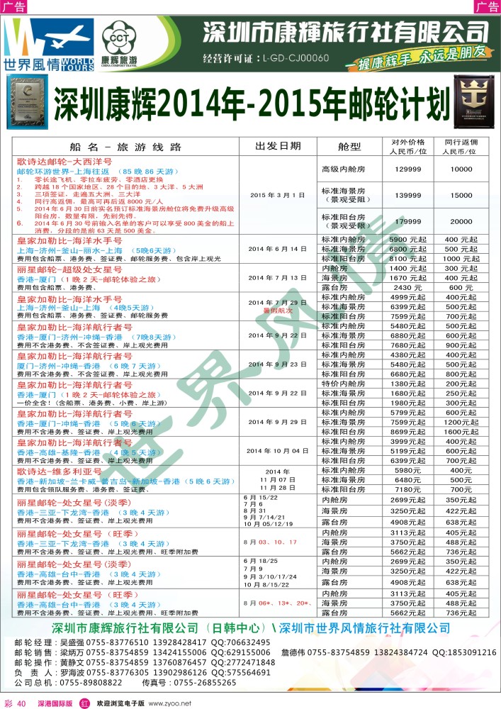 r彩040  深圳康辉—世界风情旅行社邮轮最新计划 