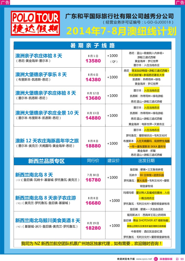 r彩099  捷达假期-2014年6-8月+暑假亲子游澳纽线计划 