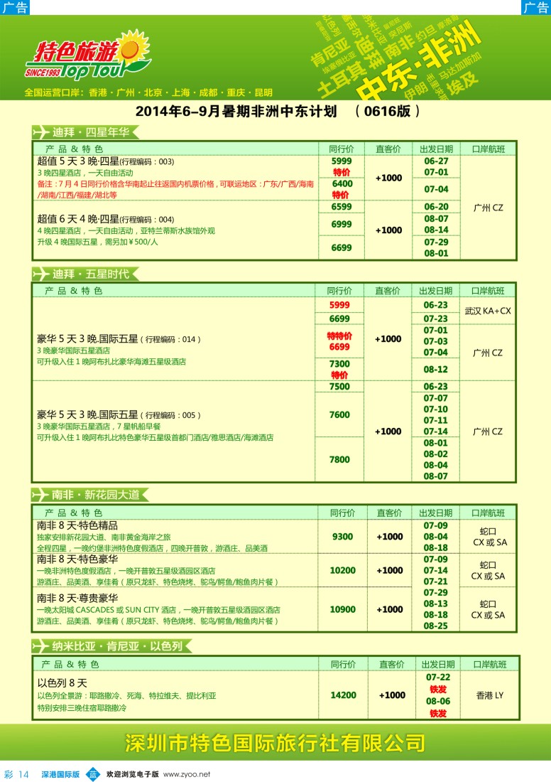 b彩014  特色旅游—中东非洲最新出团计划 