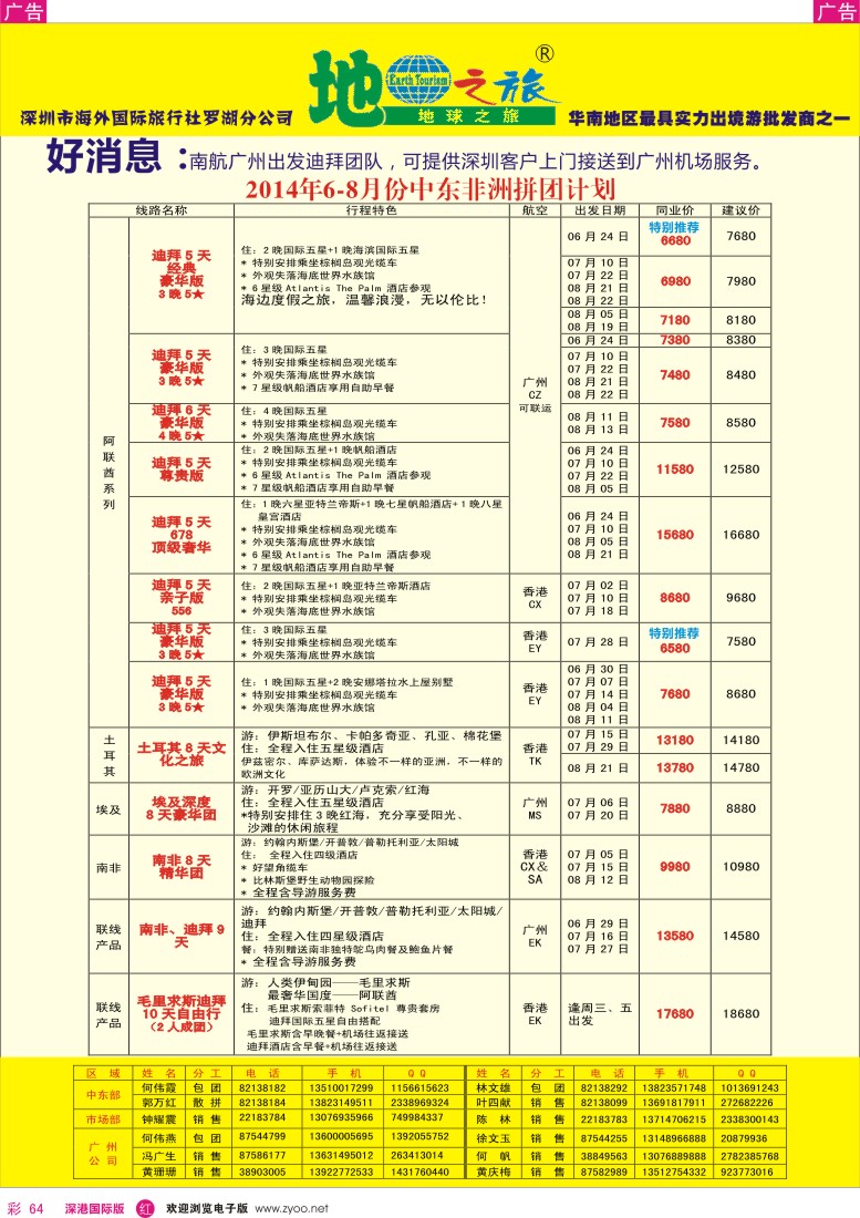 r彩064  地球之旅-非洲中东同业拼团计划 