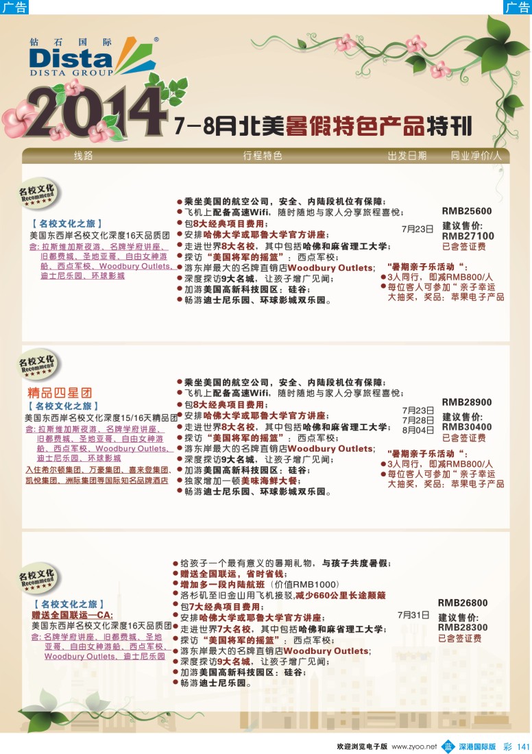 b彩141  DISTA钻石国际——7-8月北美暑期特色线路