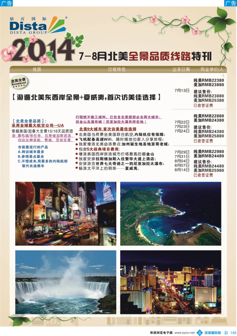 b彩145  DISTA钻石国际——7-8月北美全景品质线路