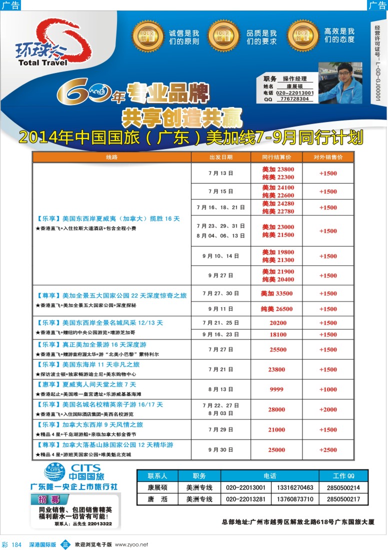 b彩184  中国国旅（广东）国际旅行社--美加计划