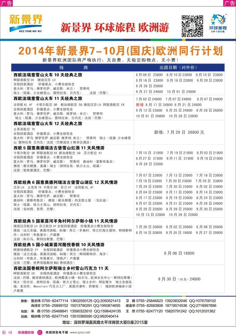 r彩016  新景界-环球旅程欧洲（含国庆）最新计划 
