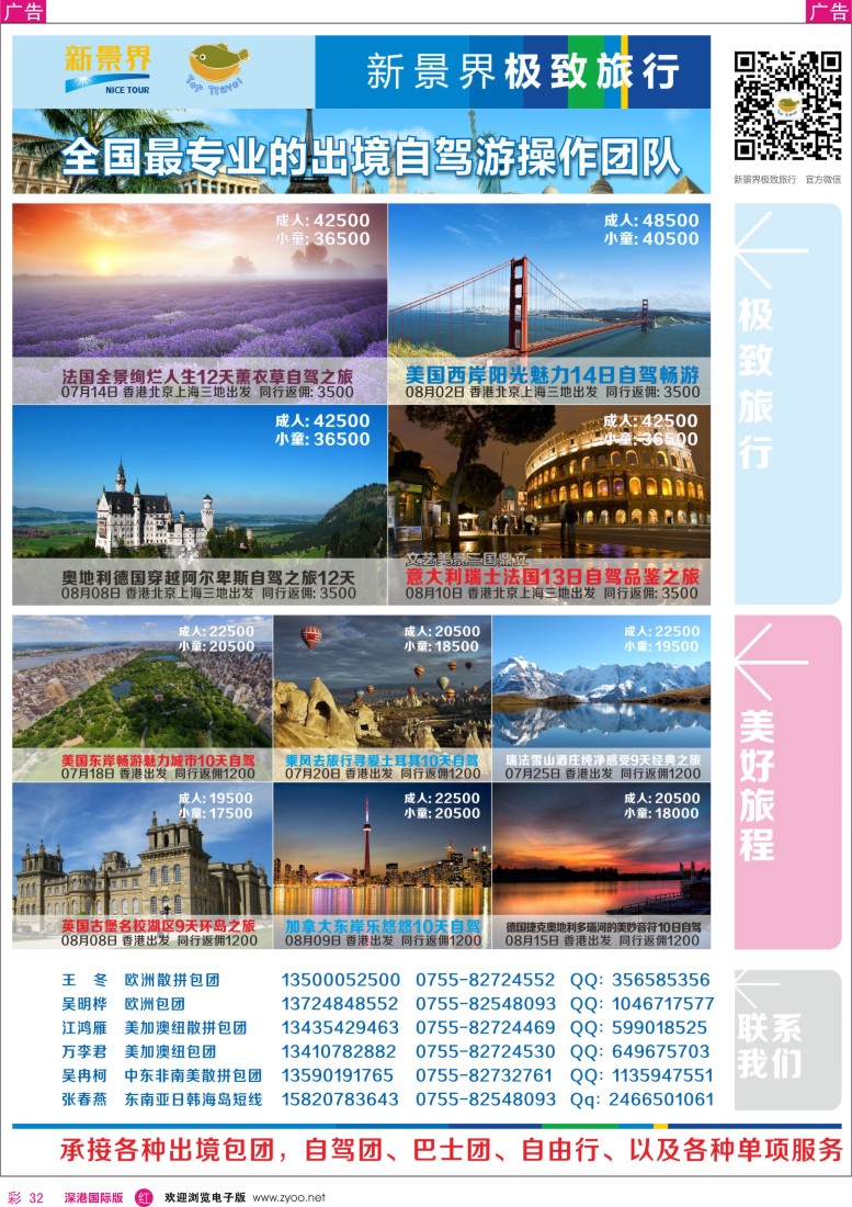r彩032  新景界极致旅行-暑期自驾游产品 