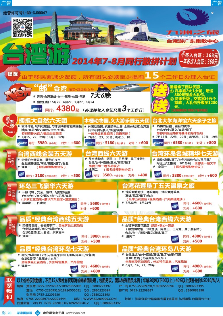 b彩020  九洲国旅—台湾操作中心同行计划 
