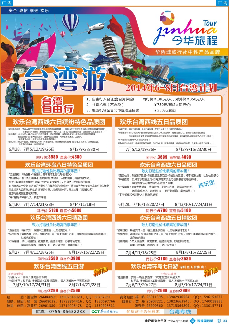 b彩033  今华旅程—华侨城台湾7-8月计划 