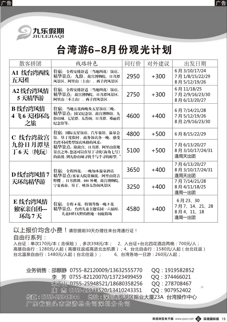 b黑019  九乐假期—台湾专线 