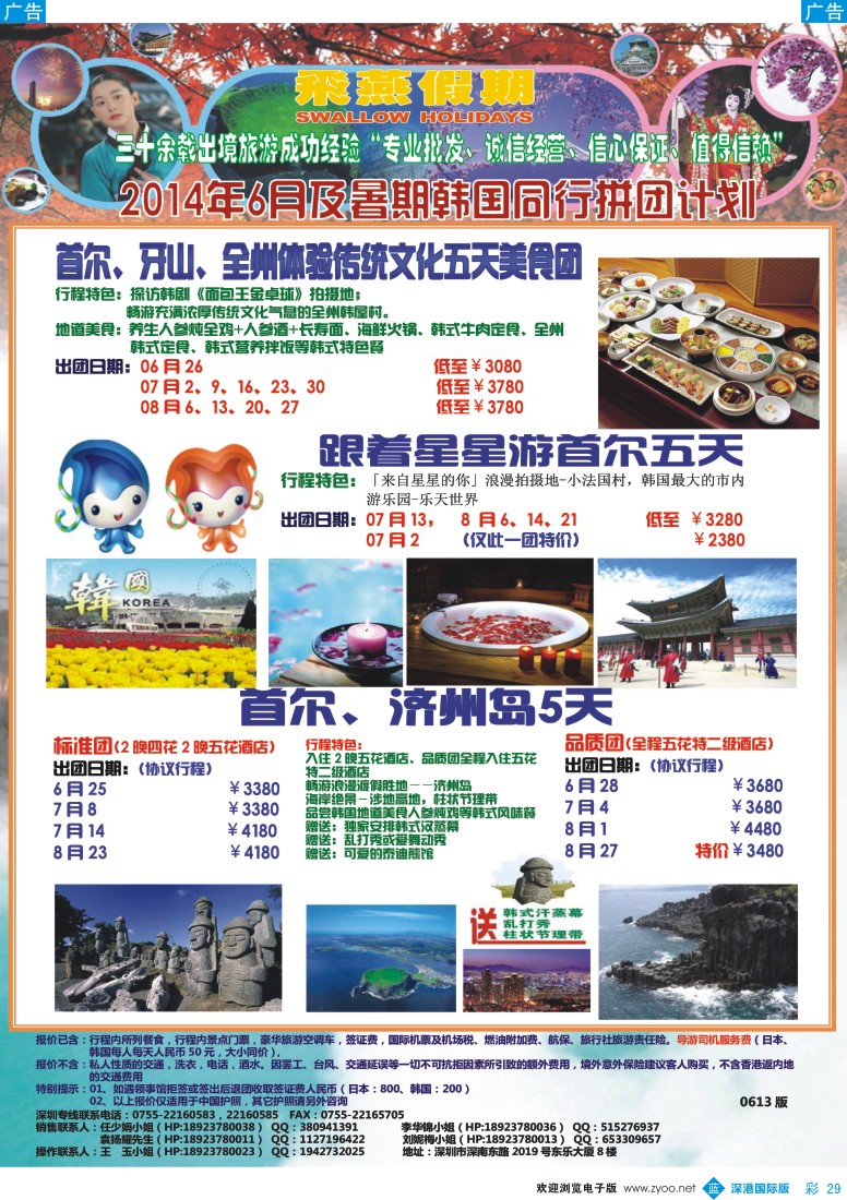b彩029  飞燕假期-日韩2014年6-8月份同行拼团计划 