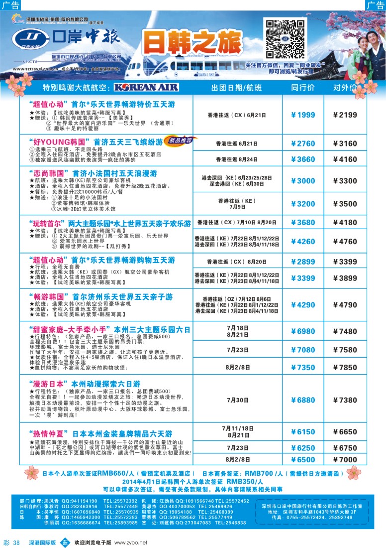 b彩038  深圳口岸中旅—日韩线 