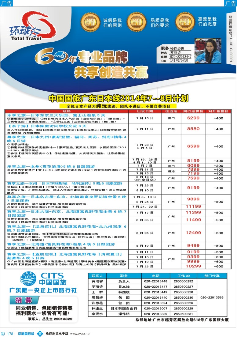 b彩178  中国国旅（广东）国际旅行社--日本计划