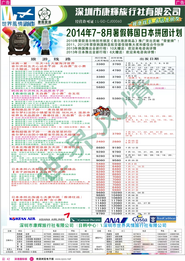 r彩042  深圳康辉—世界风情旅行社日韩最新计划 