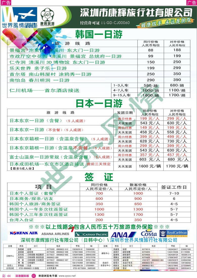 r彩044  深圳康辉-世界风情旅行社日韩一日游计划 