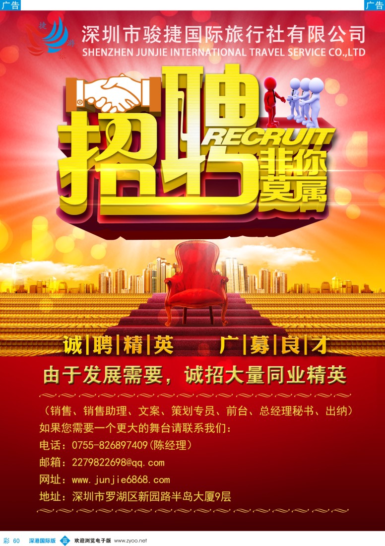 b彩060  深圳骏捷国旅-高薪诚聘 